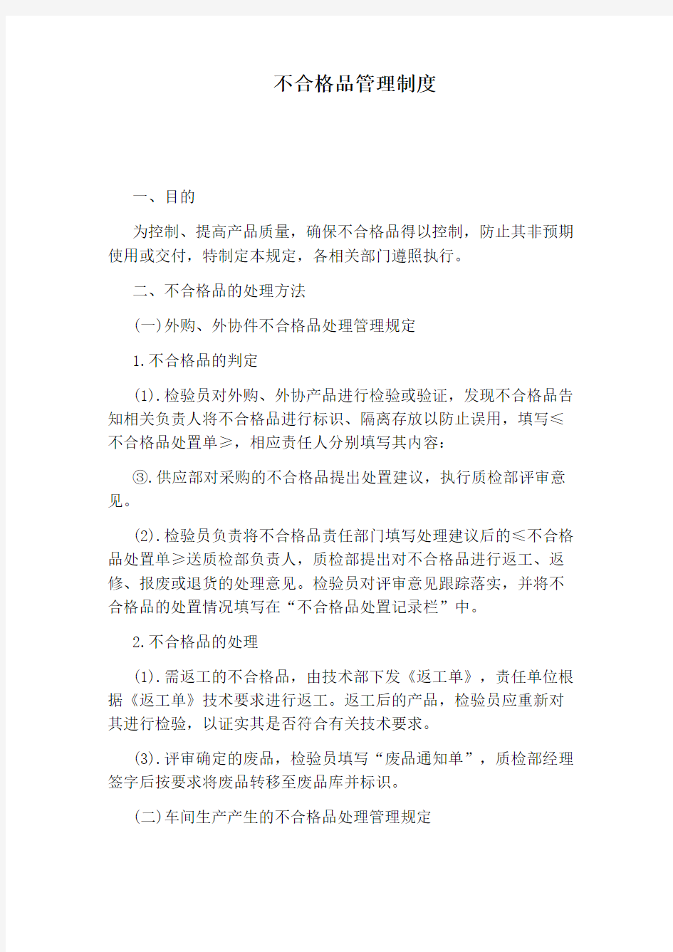 不合格品管理制度