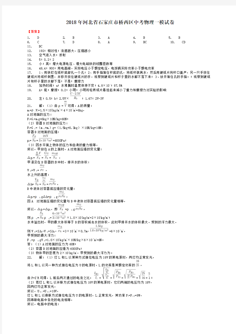 2018年河北省石家庄市桥西区中考物理一模试卷-答案