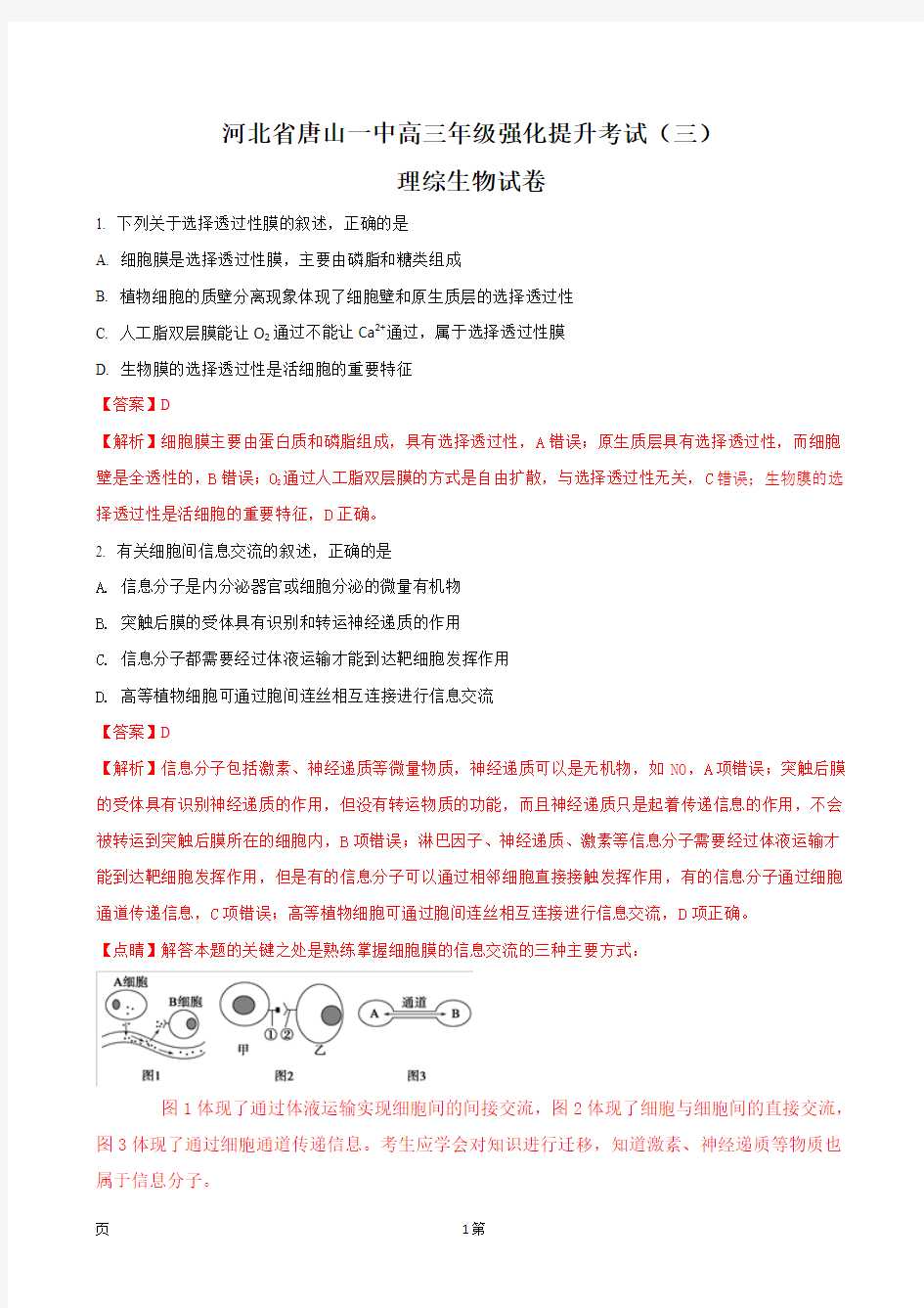 2018届河北省唐山一中高三下学期强化提升考试(三)理综生物试题(解析版)