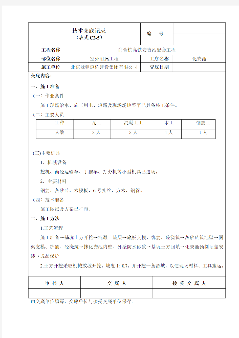 化粪池技术交底