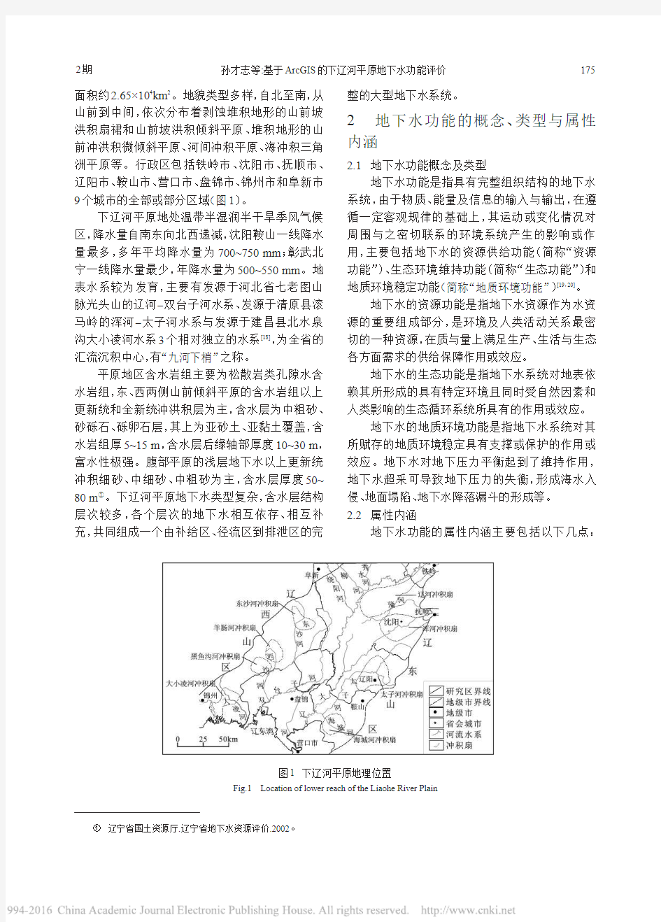 基于ArcGIS的下辽河平原地下水功能评价_孙才志