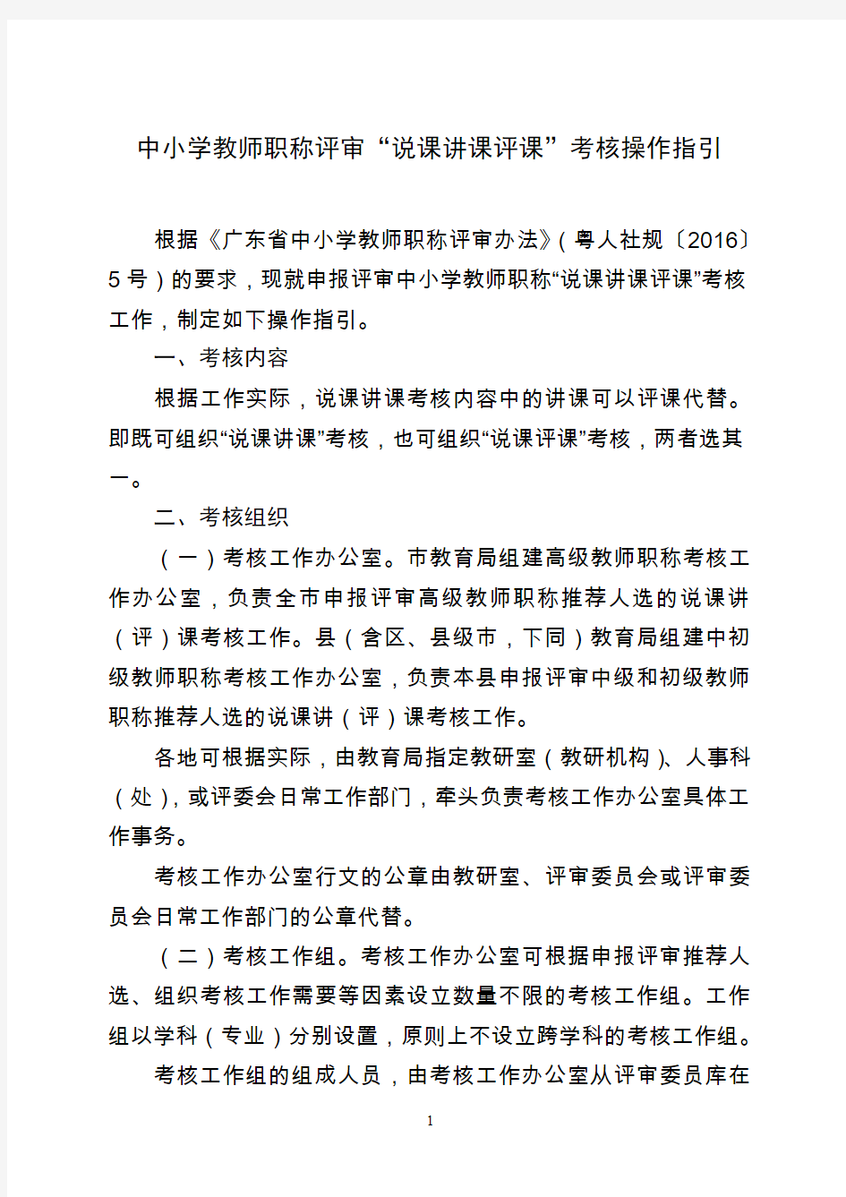 (对照)中小学教师职称评审“说课讲课评课”考核操作指引