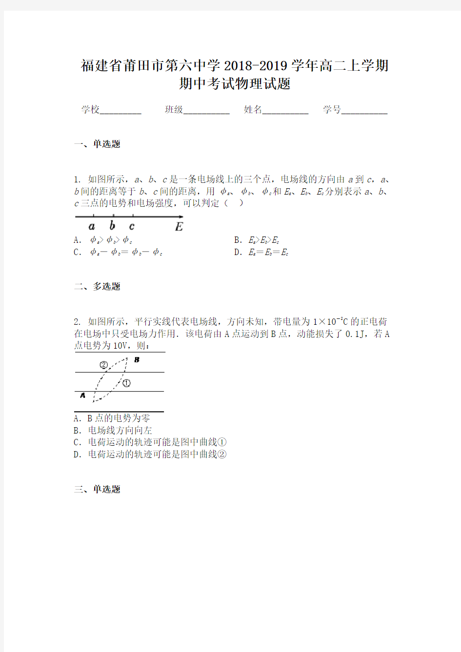 福建省莆田市第六中学2018-2019学年高二上学期期中考试物理试题