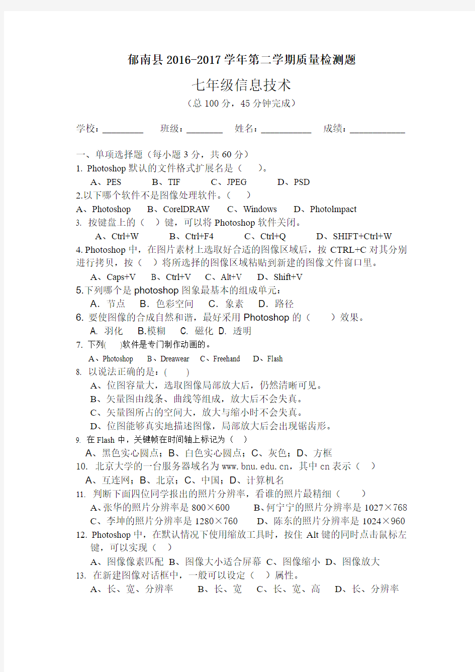 2016-2017学年第二学期七年级信息技术质量检测题