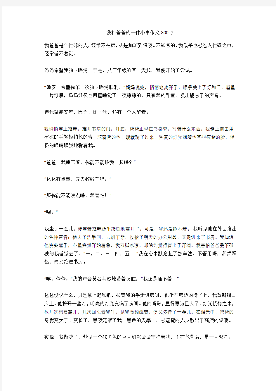 我和爸爸的一件小事作文800字优秀版