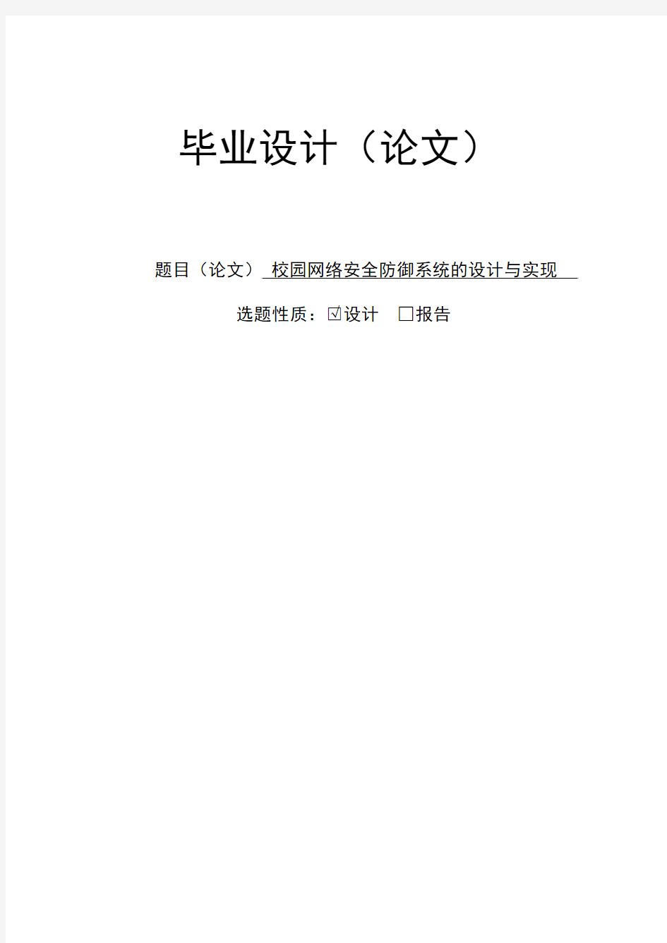 校园网络安全防御系统的设计与实现毕业设计(论文)