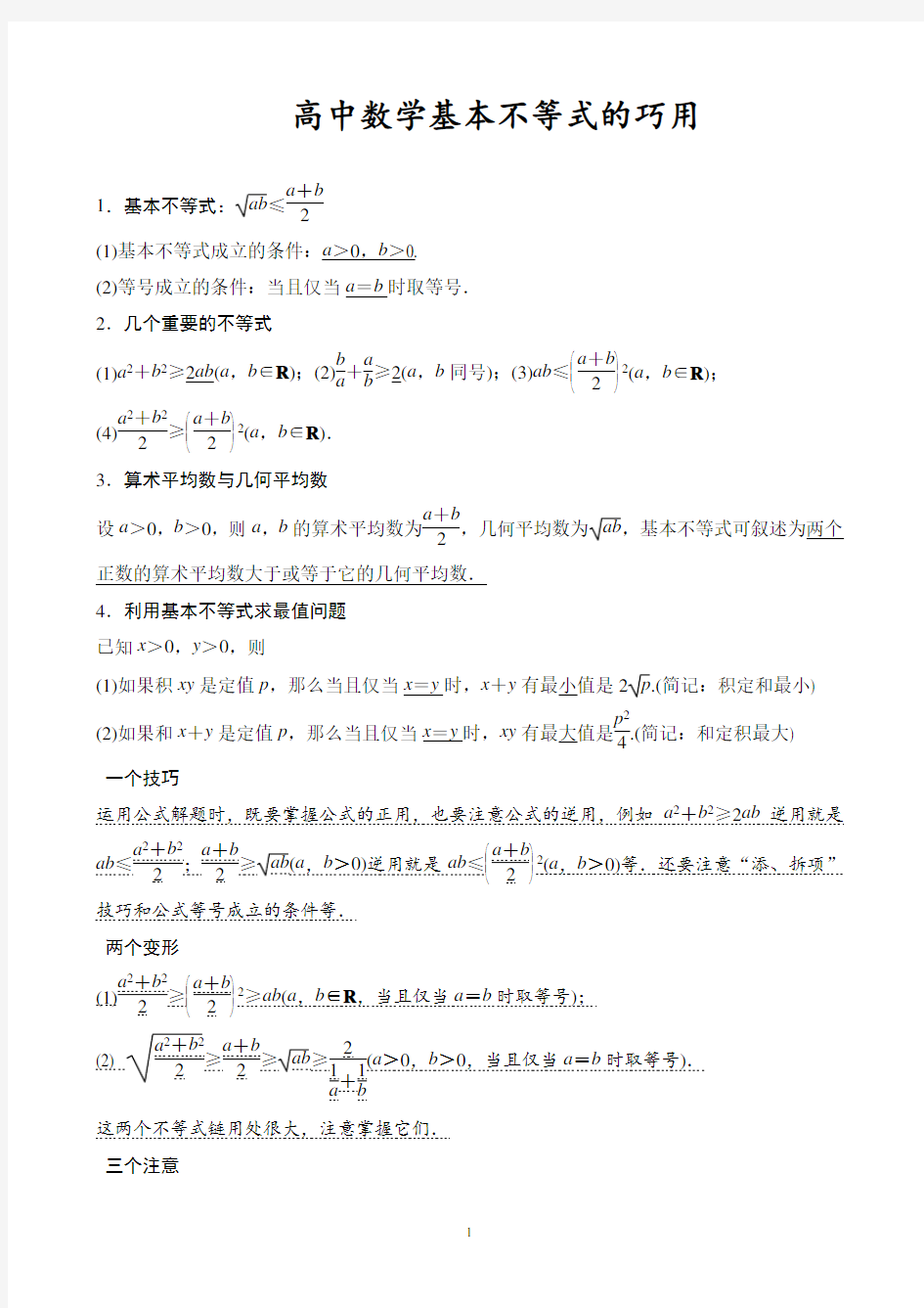 (完整版)高中数学基本不等式知识点归纳及练习题