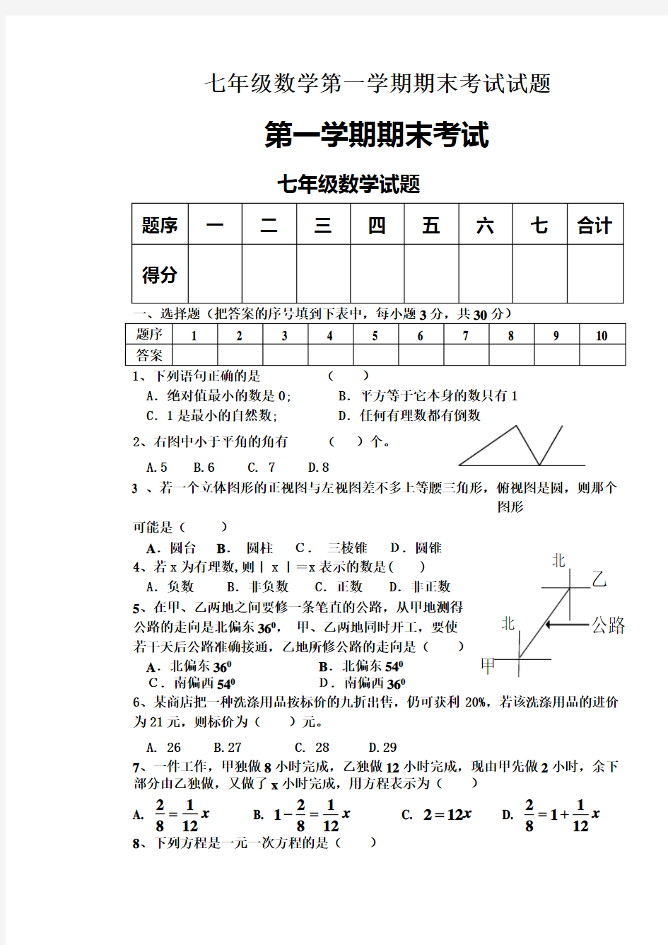 七年级数学第一学期期末考试试题