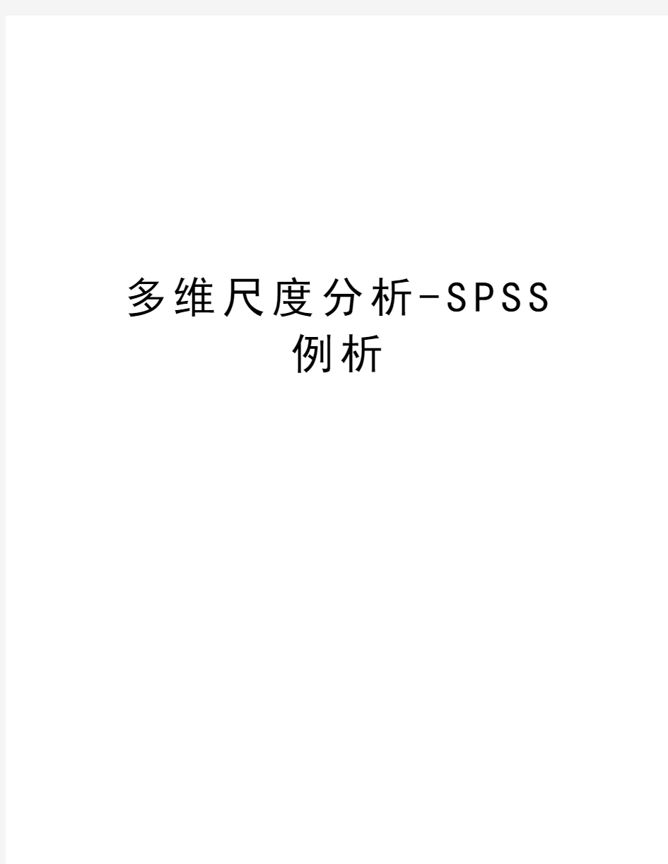 多维尺度分析-SPSS例析复习过程