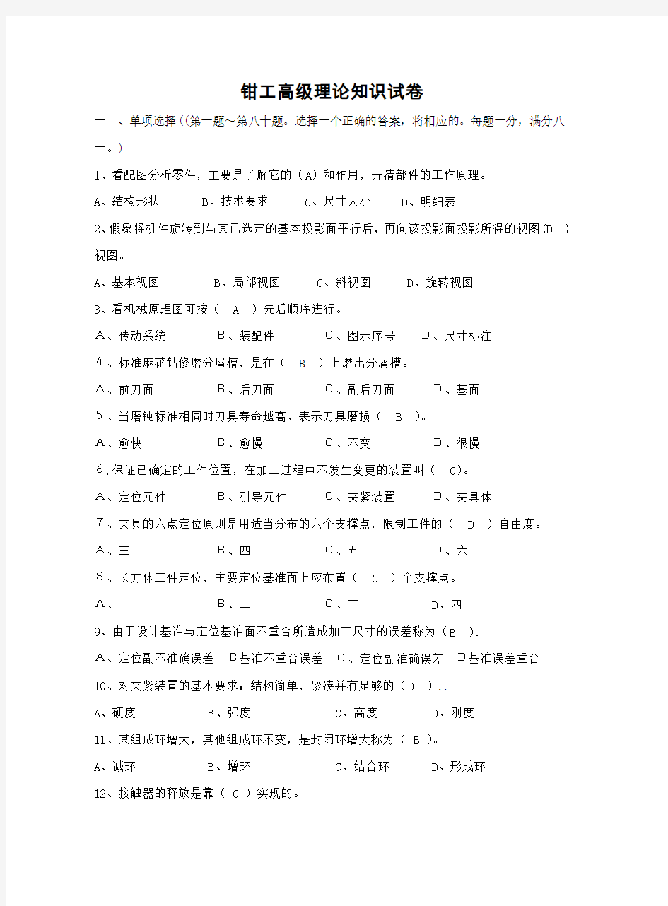 钳工高级理论知识试卷及答案