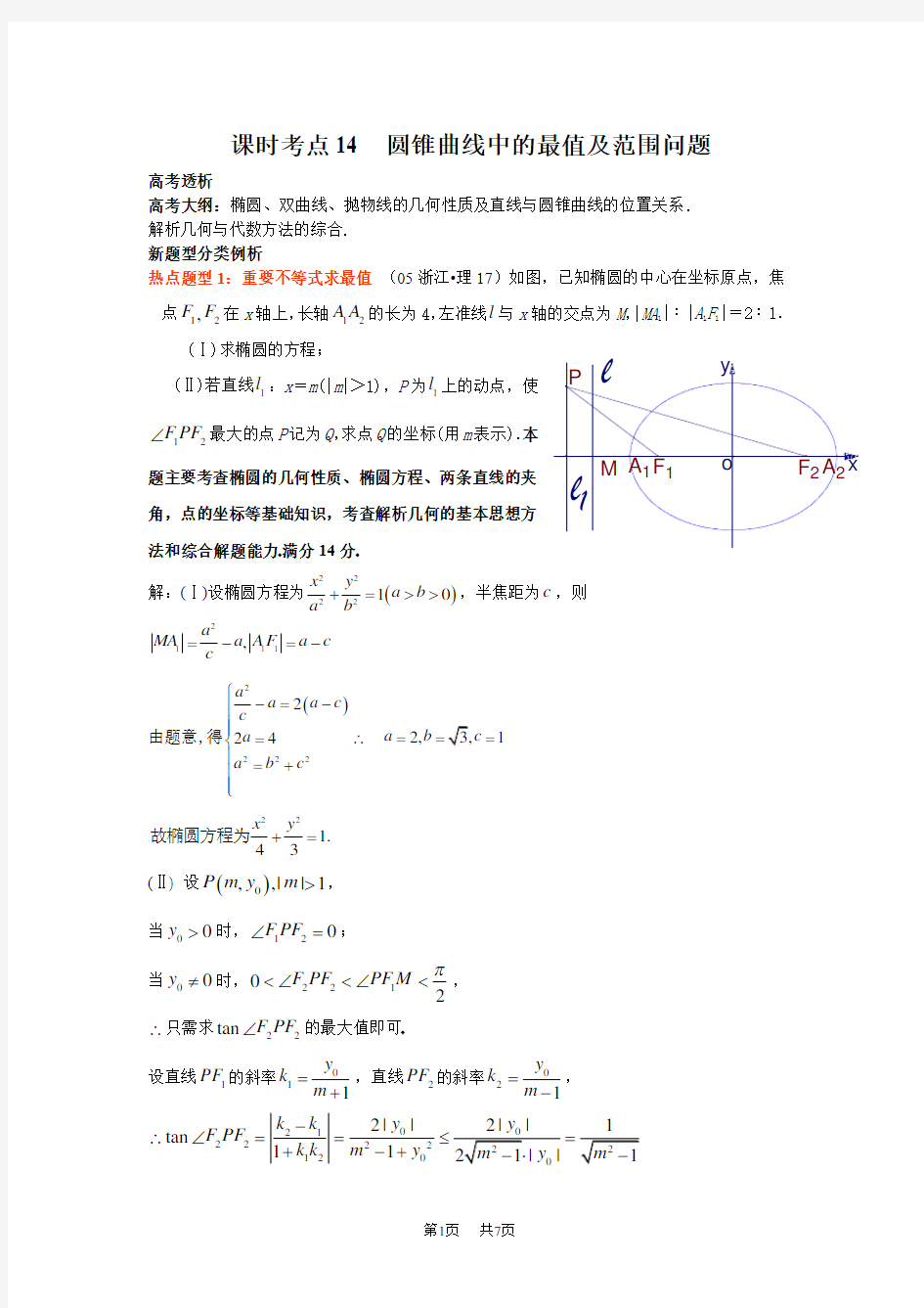 高三数学教案  圆锥曲线中的最值及范围问题