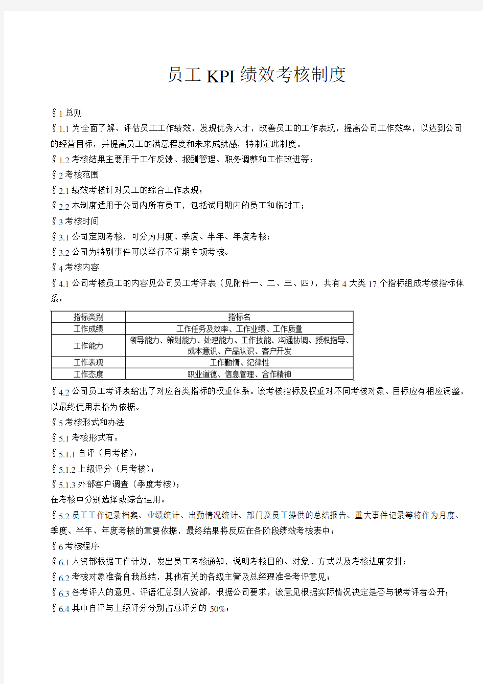 员工KPI绩效考核制度