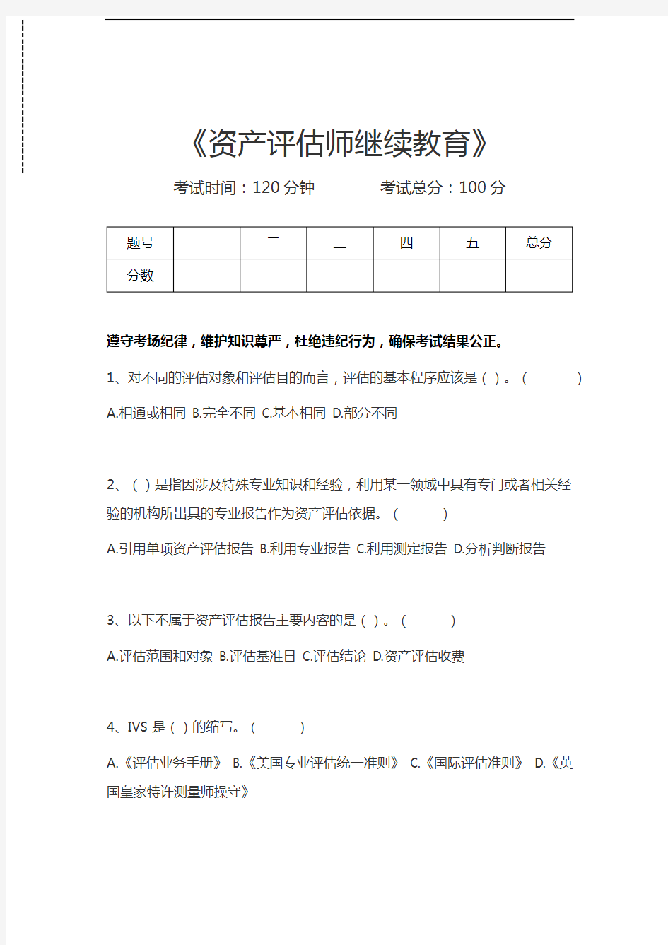 资产评估师继续教育资产评估师继续教育考试卷模拟考试题.docx