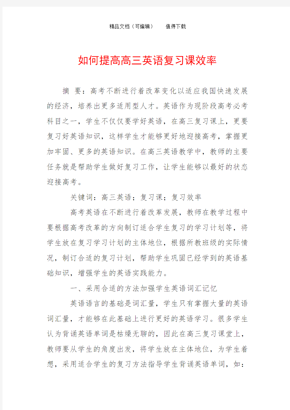 如何提高高三英语复习课效率