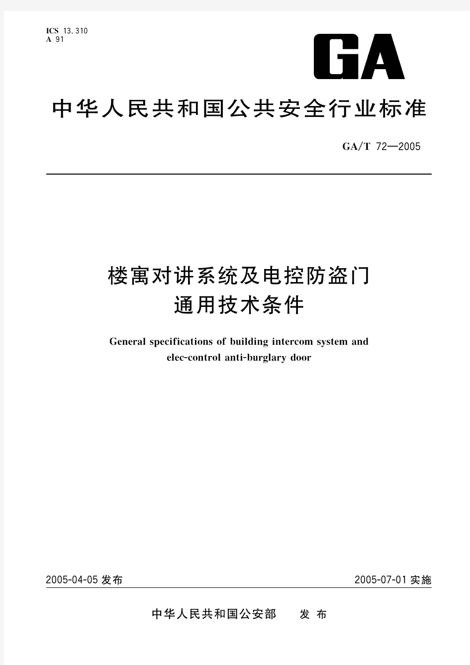 楼寓对讲系统及电控防盗门通用技术条件(标准状态：废止)