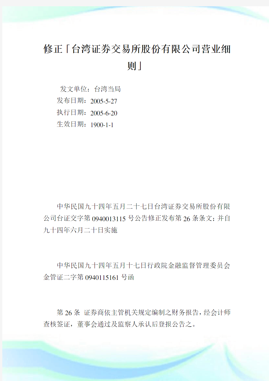 修正「台湾证券交易所股份有限公司营业细则」_1110完整篇.doc