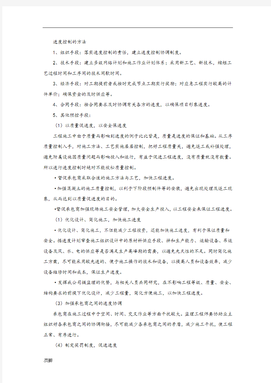 进度控制的方法措施方案