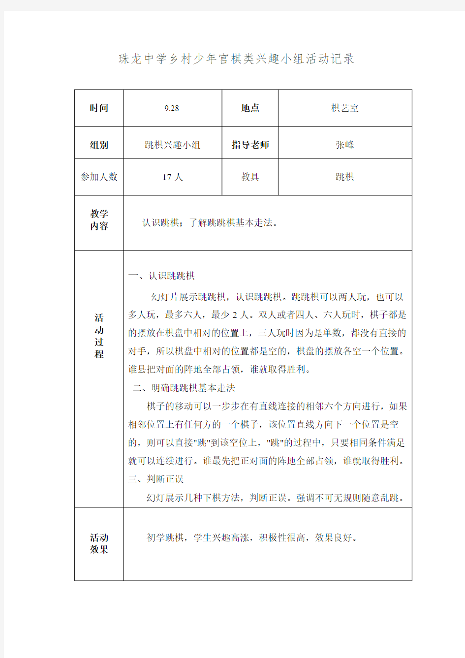 乡村少年宫棋类兴趣小组活动记录