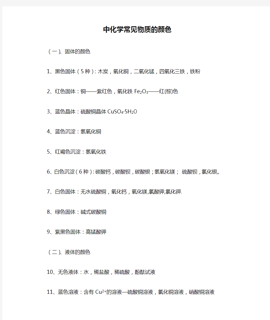 初中化学常见物质的颜色和物质俗称