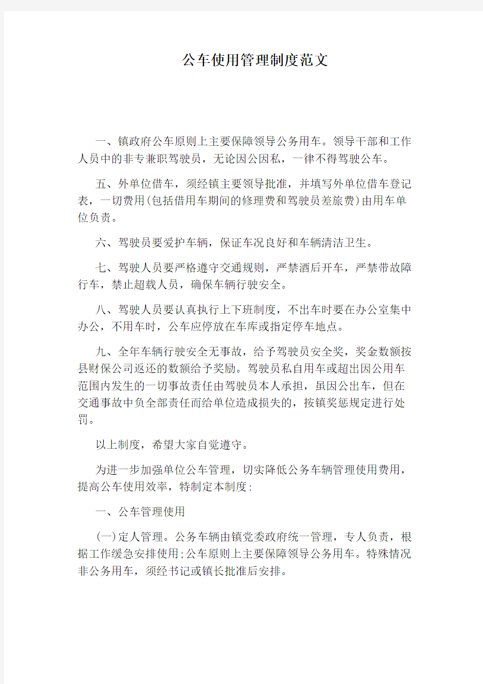 公车使用管理制度范文