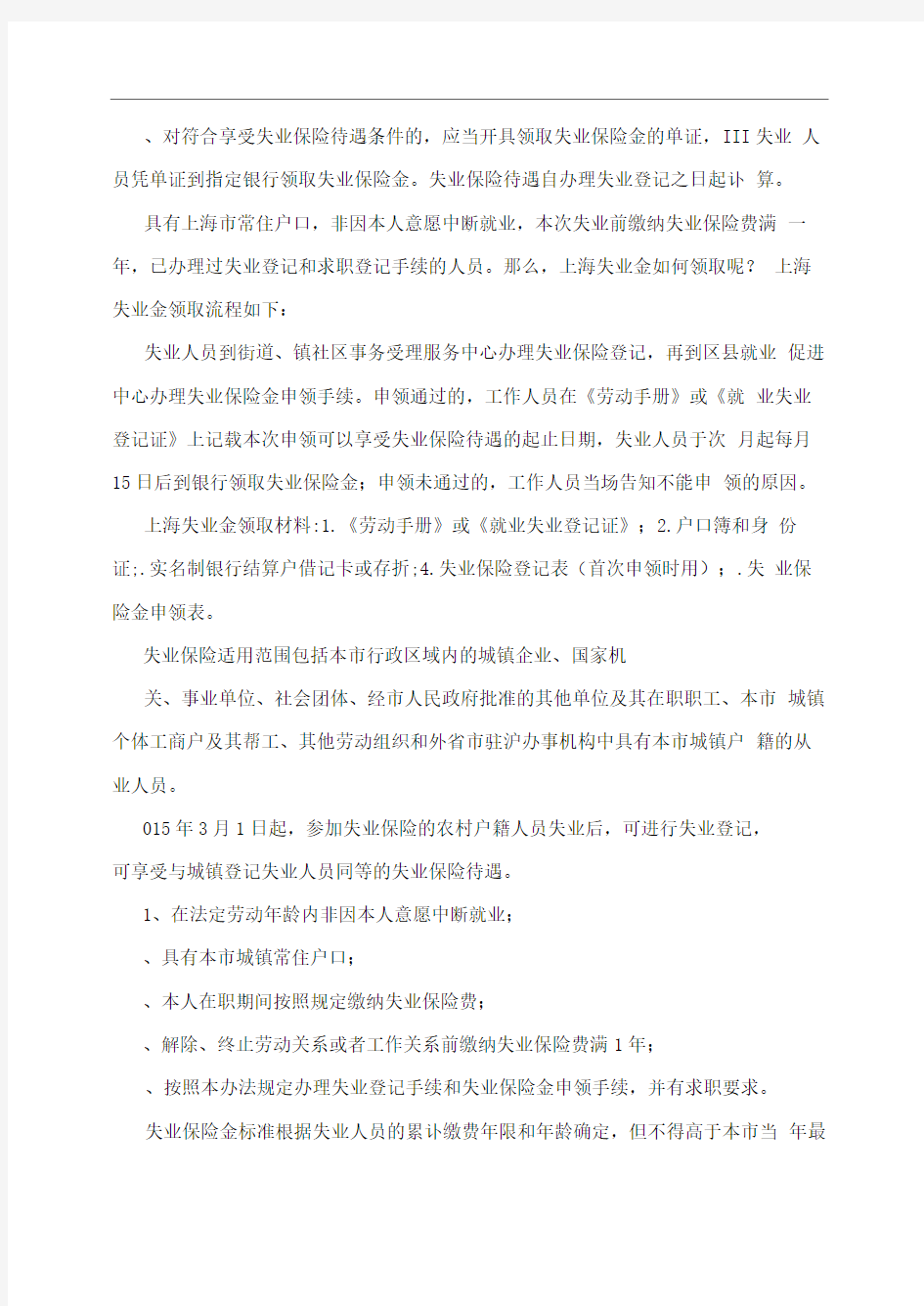 2016上海失业保险金领取条件
