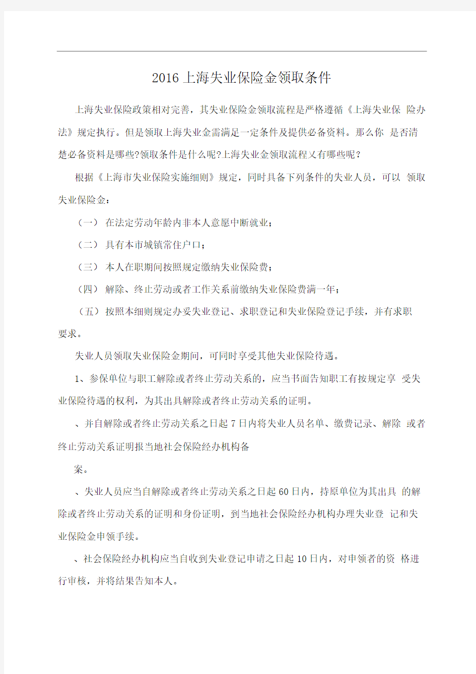 2016上海失业保险金领取条件