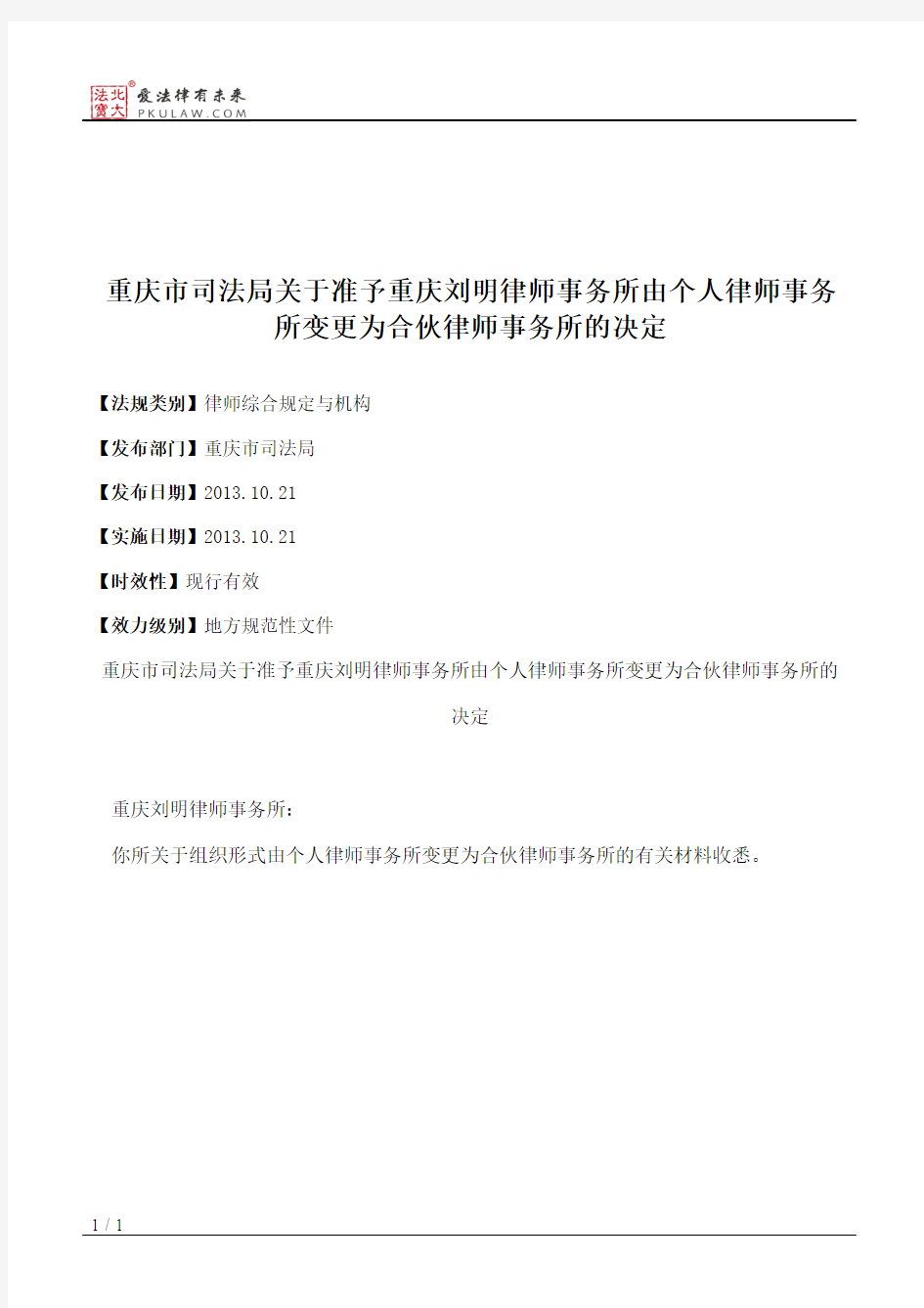 重庆市司法局关于准予重庆刘明律师事务所由个人律师事务所变更为