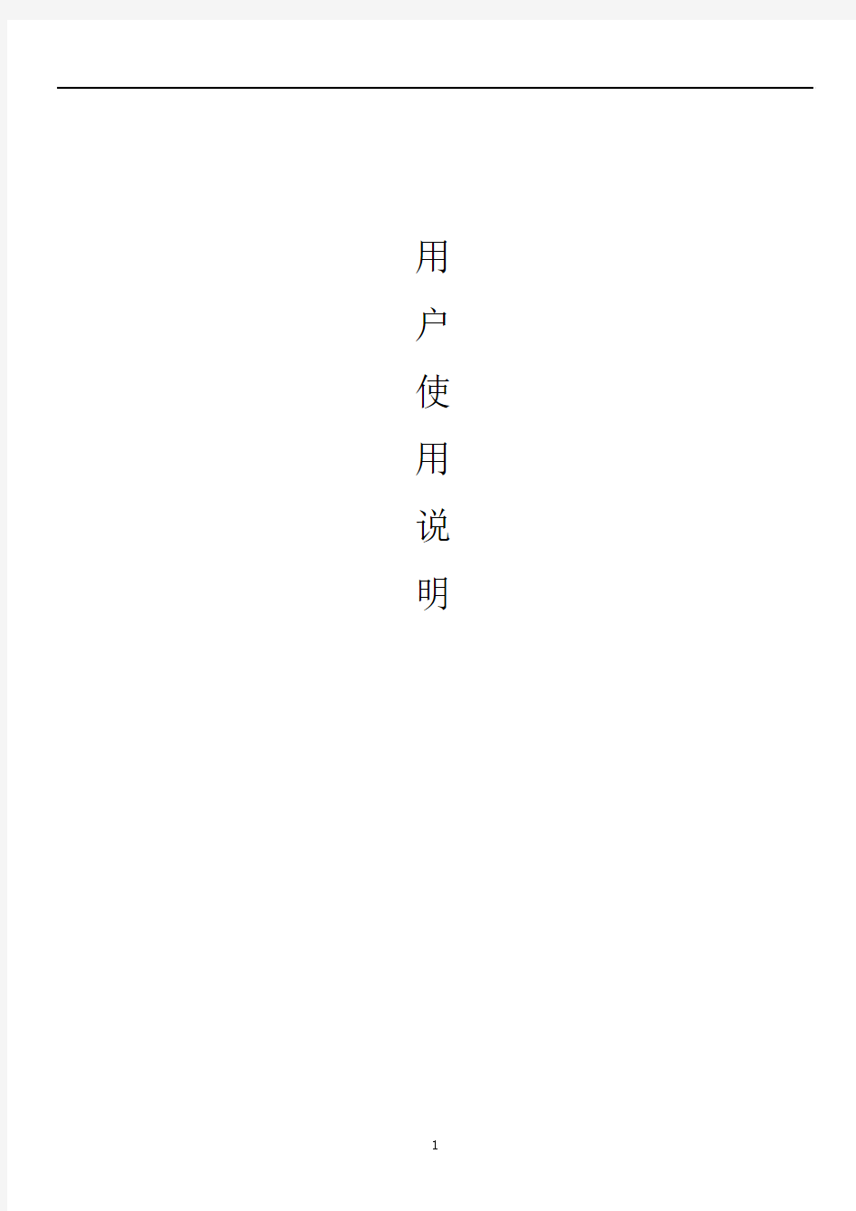 中文使用说明书(1)报告