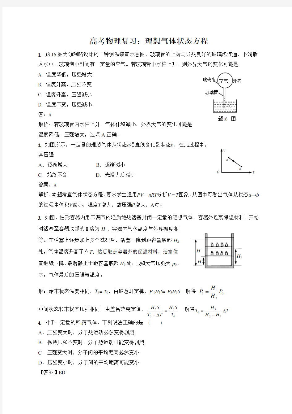 高考物理复习：理想气体状态方程