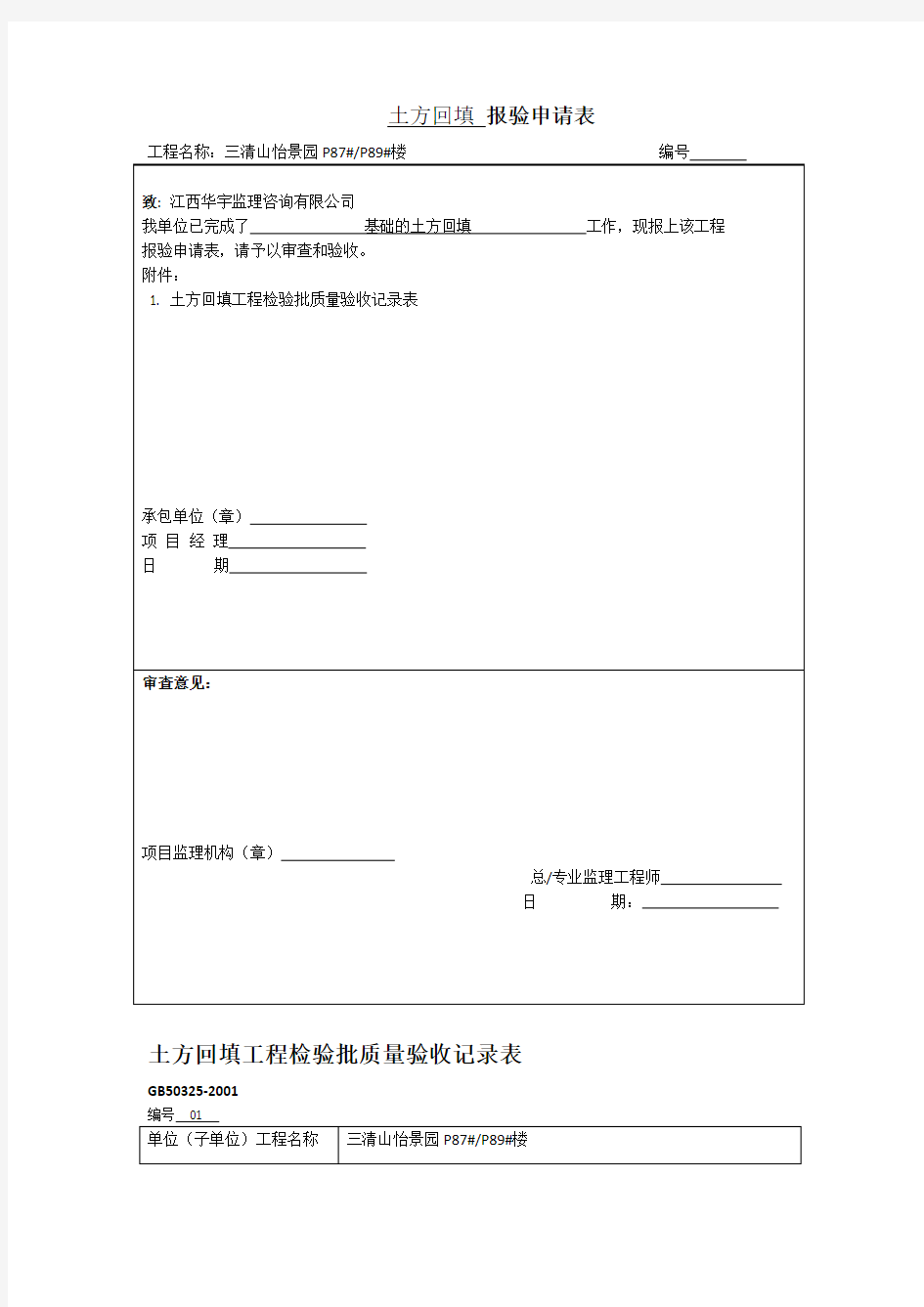 土方回填_报验申请表