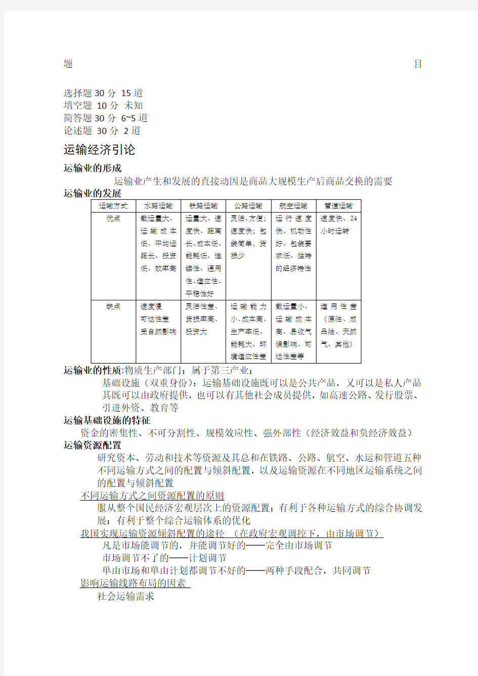 上海海事大学运输经济学考试大纲