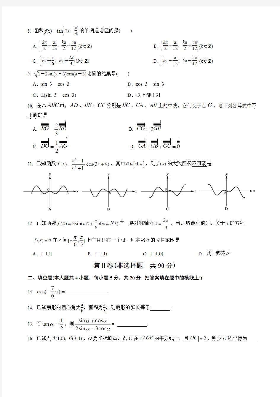 高一数学期中考试 试题卷