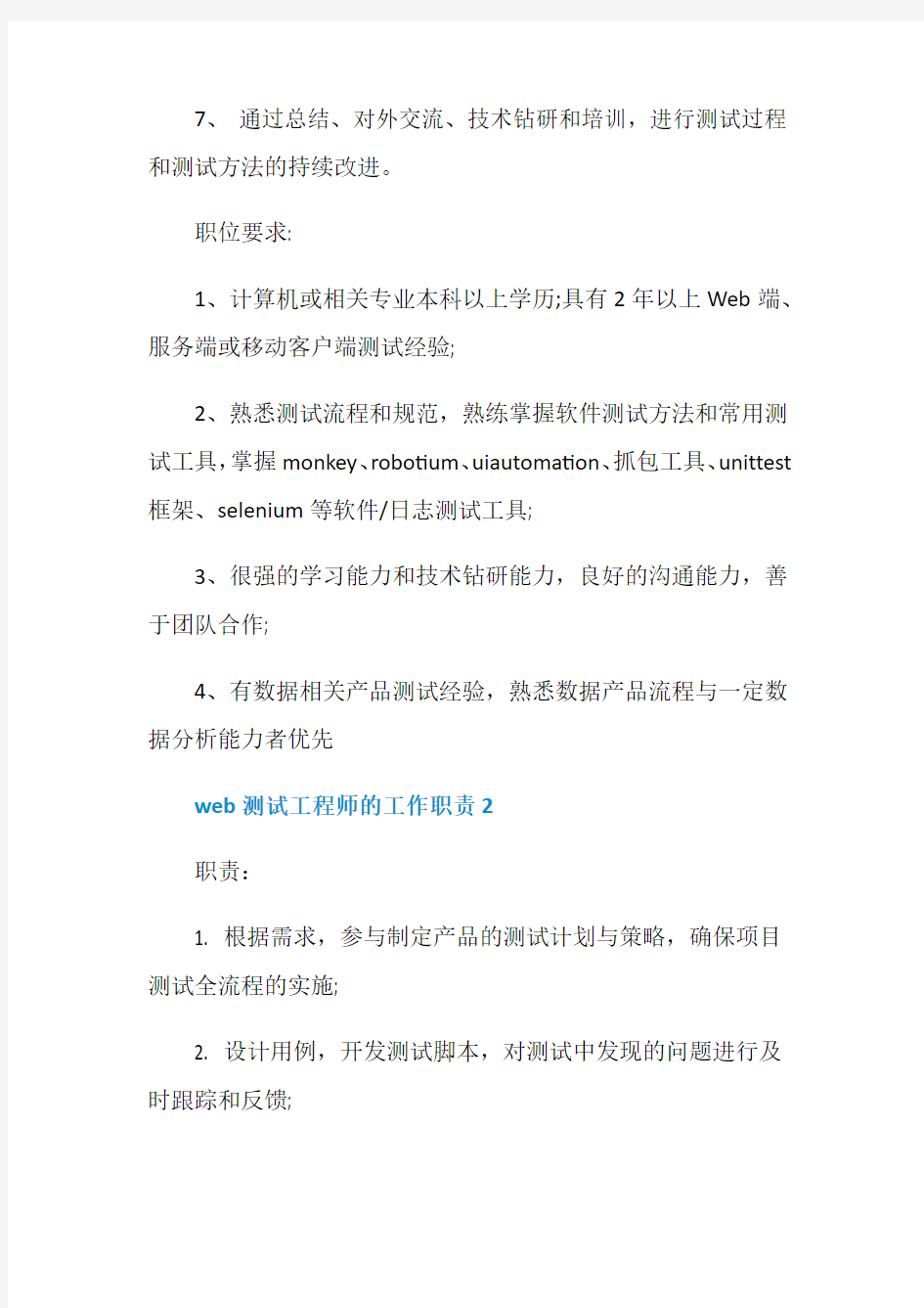 web测试工程师的工作职责