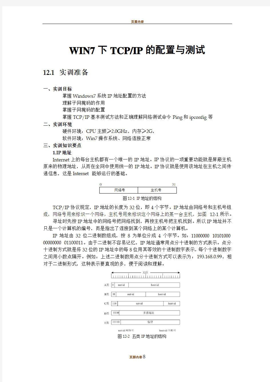 WIN7下TCPIP的配置与测试