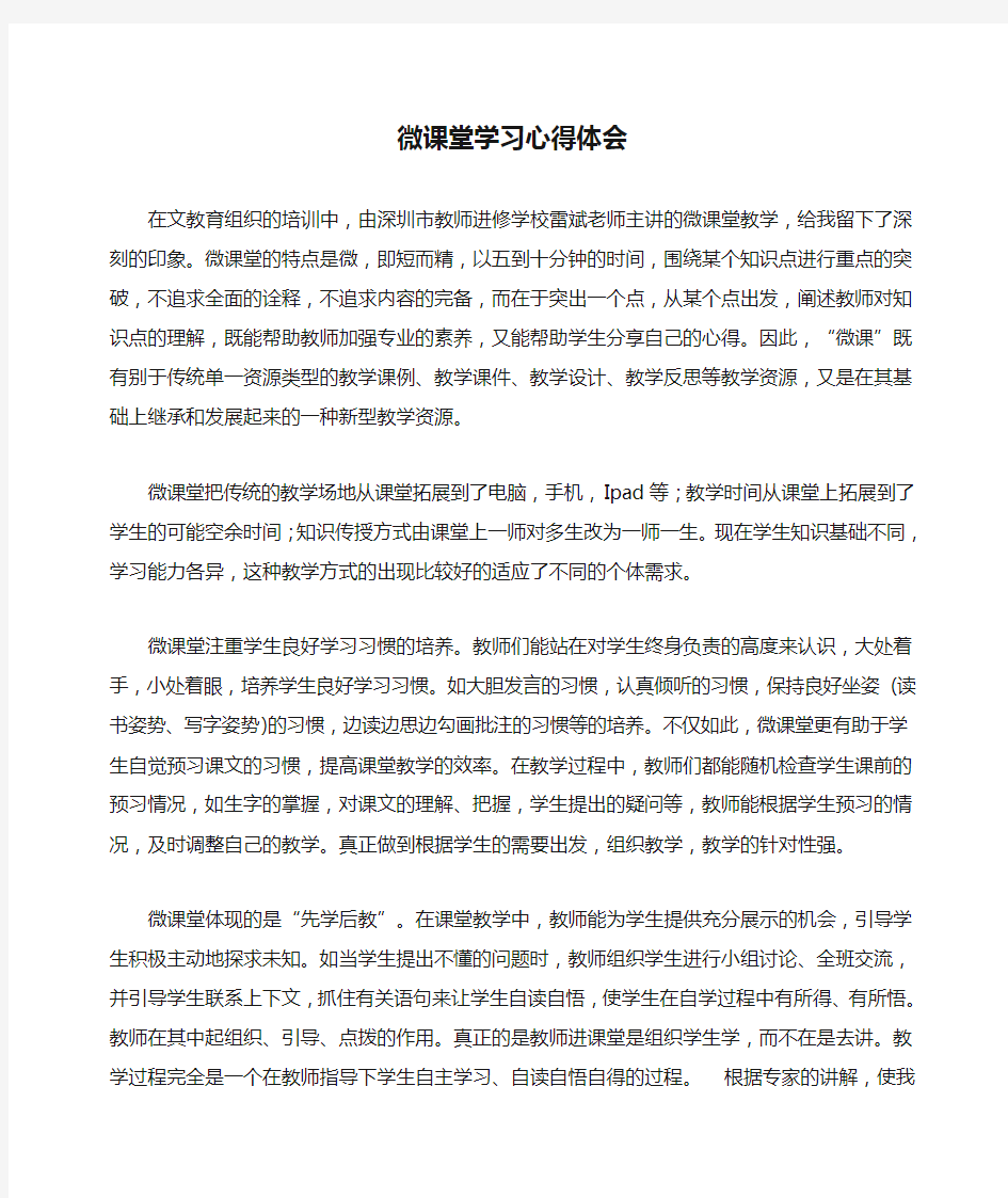 微课堂学习心得体会