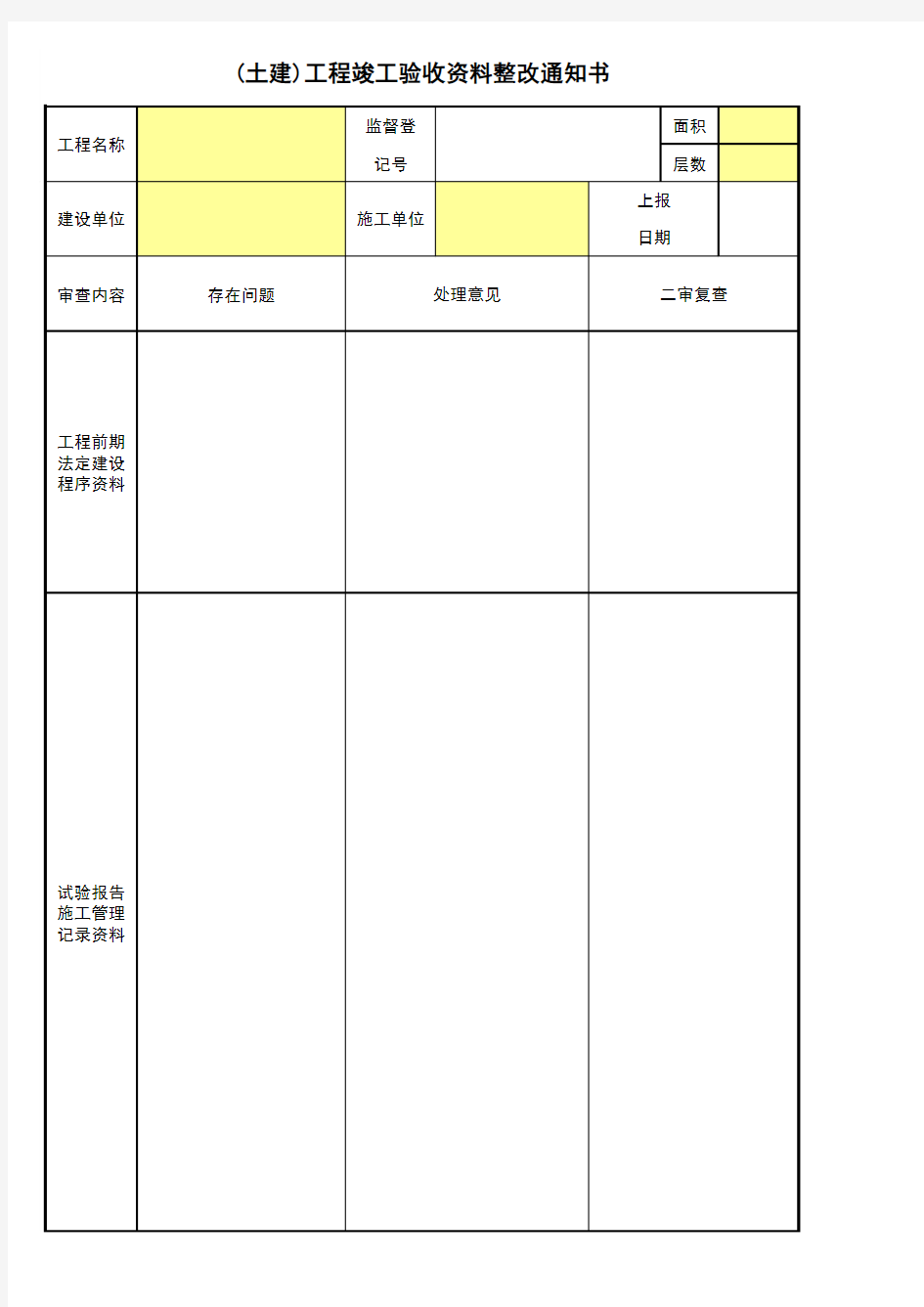 市站(土建)工程竣工验收资料整改通知书