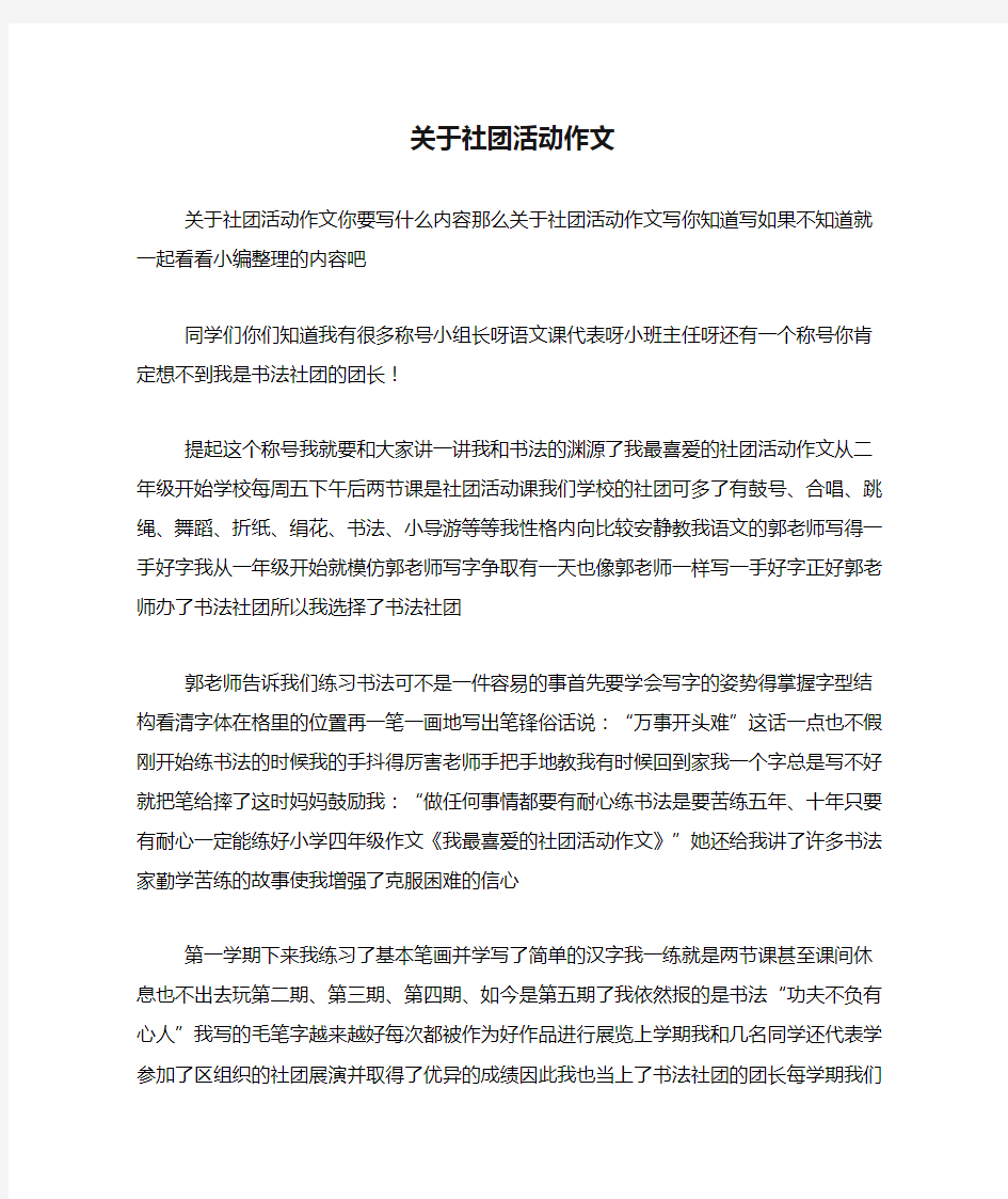 关于社团活动作文