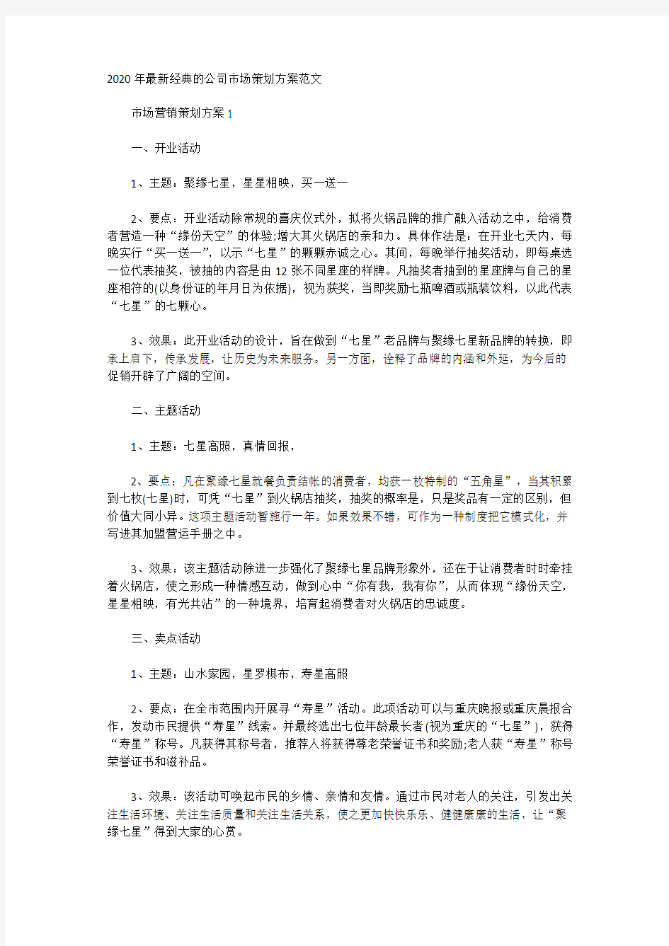 2020年最新经典的公司市场策划方案范文