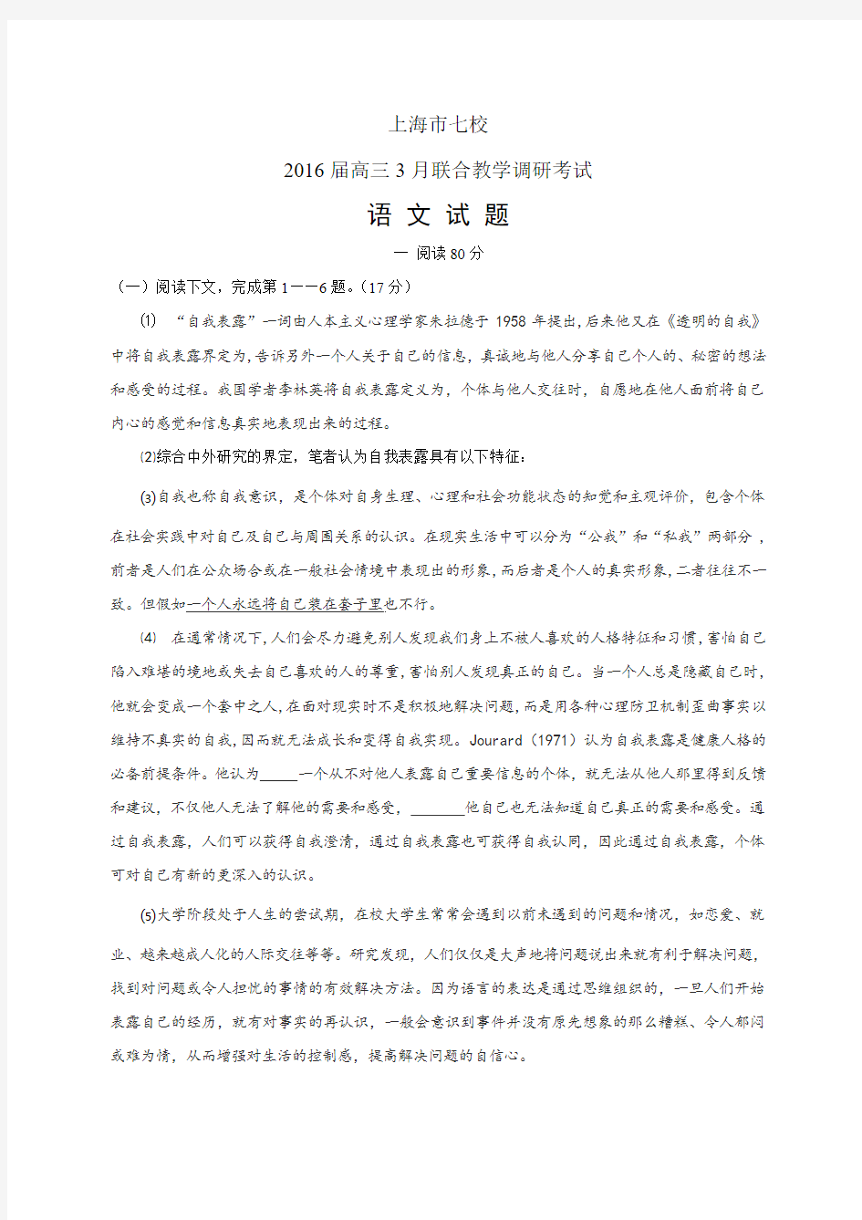 上海市七校高三3月联合教学调研考试——语文(语文)