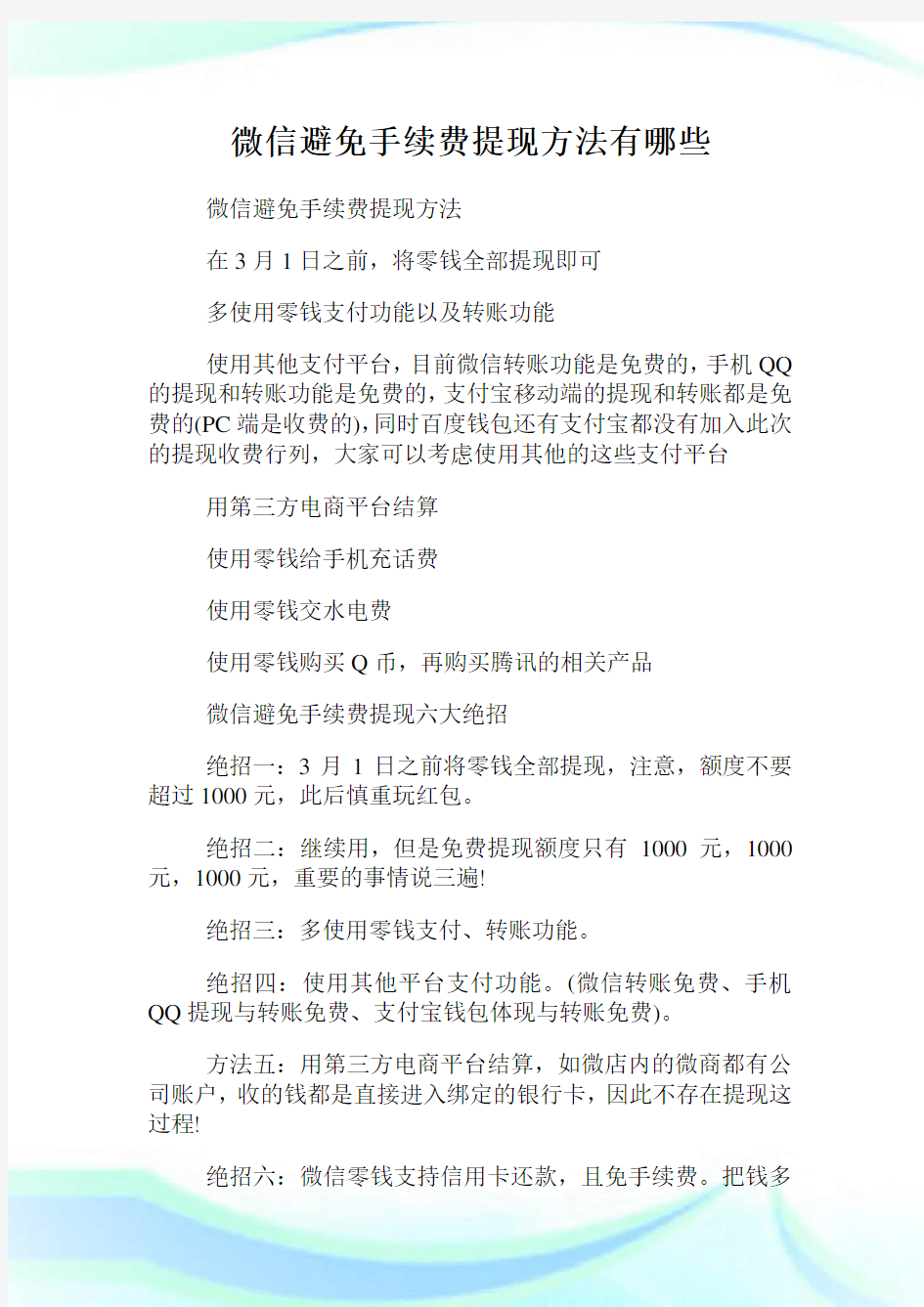 微信避免手续费提现方法有哪些.doc