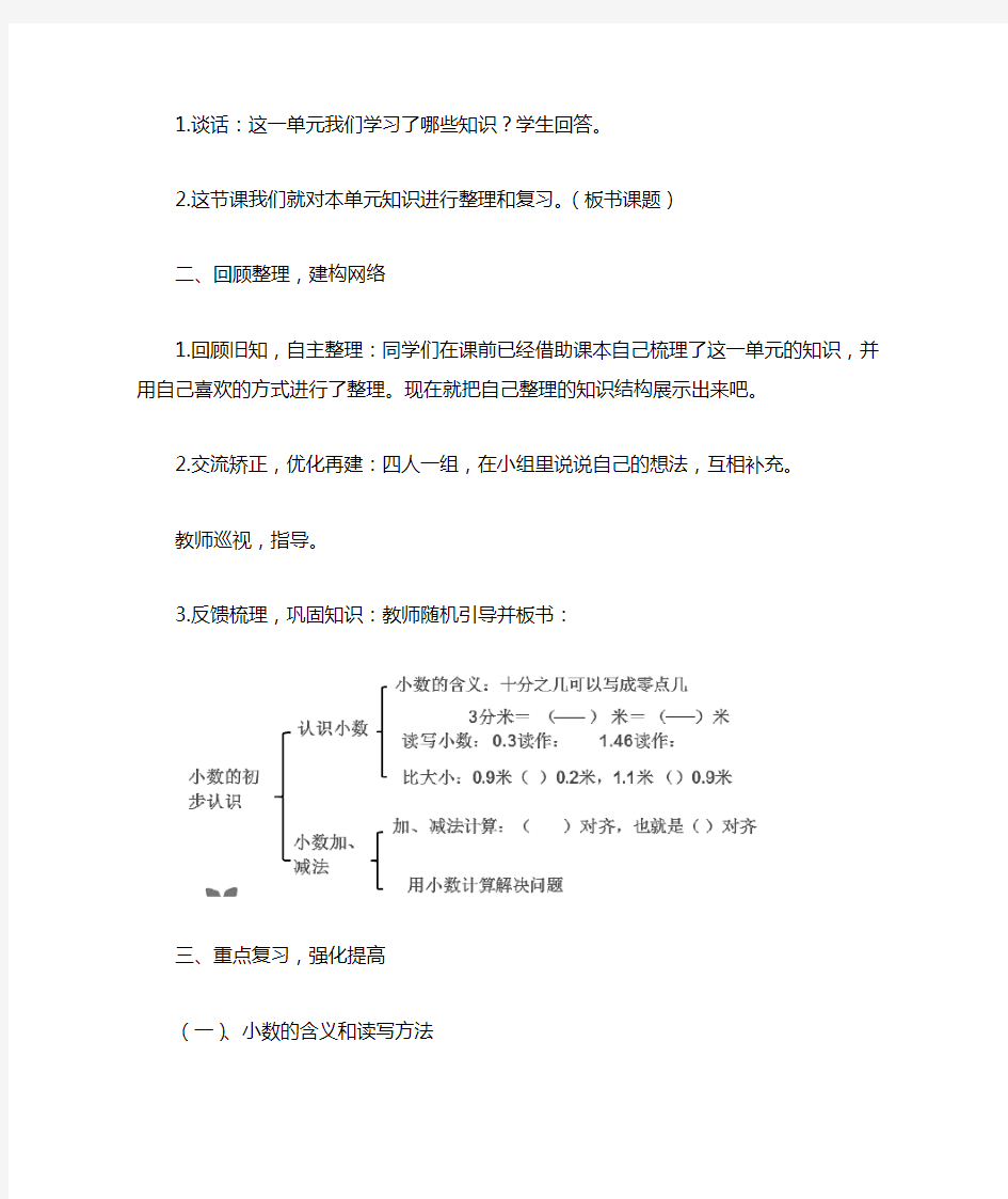 第七单元 小数的初步认识单元复习课教案