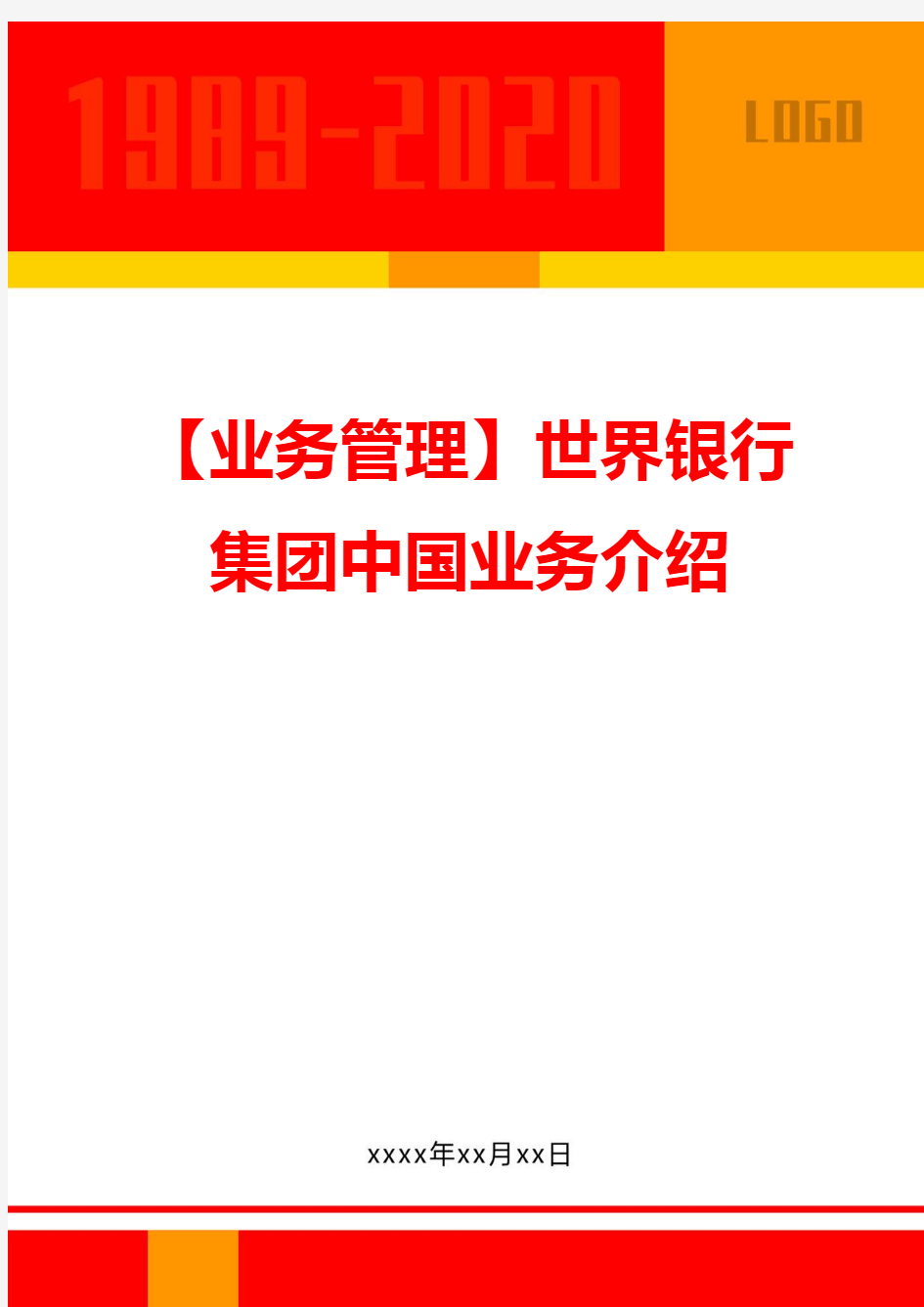 【业务管理】世界银行集团中国业务介绍