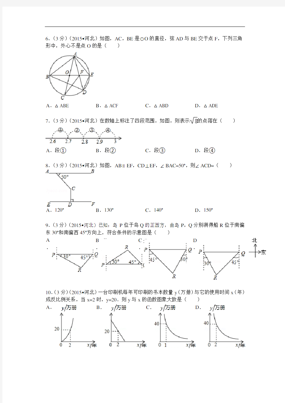 2015年河北省中考数学试题及解析
