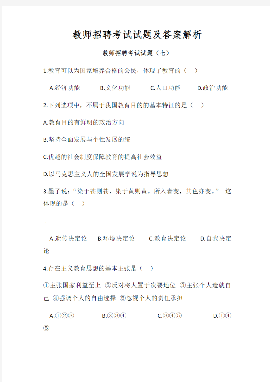 教师招聘考试试题及答案解析3