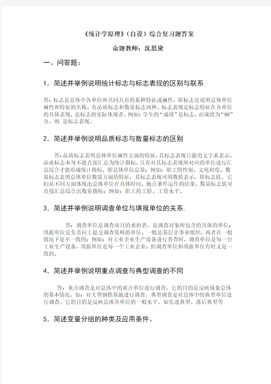 统计学原理复习资料参考答案(正确)