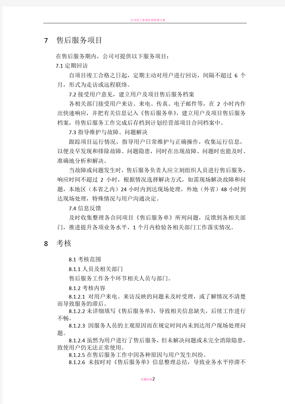 公司售后服务工作方案