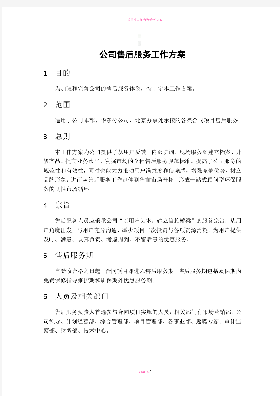 公司售后服务工作方案