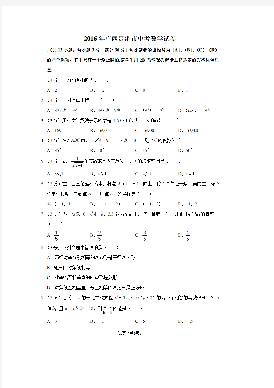 2016年广西贵港市中考数学试卷