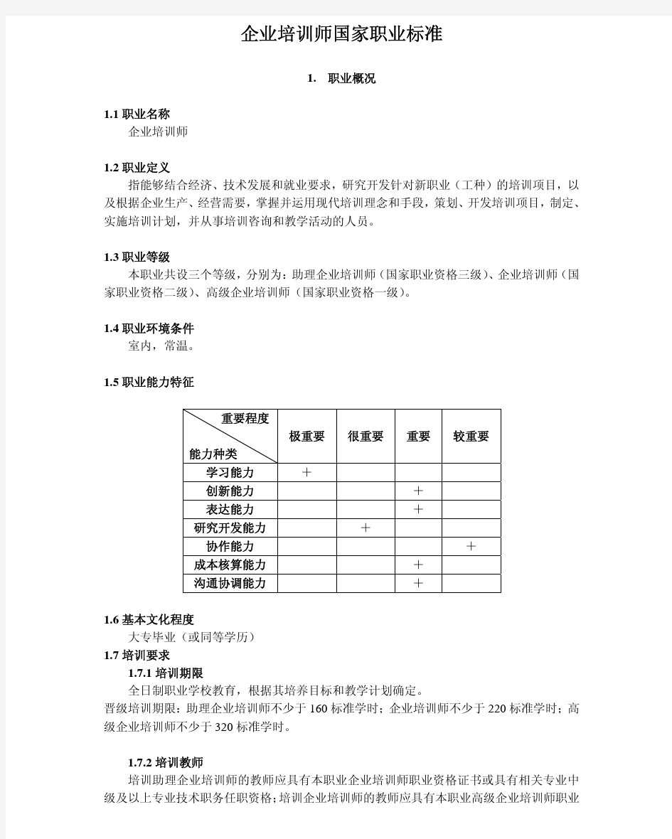 企业培训师国家职业标准