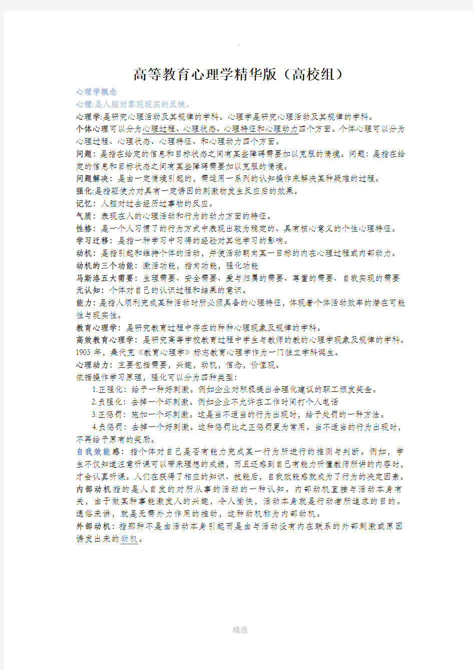 高等教育心理学精华版(高校组)复习资料--超详细